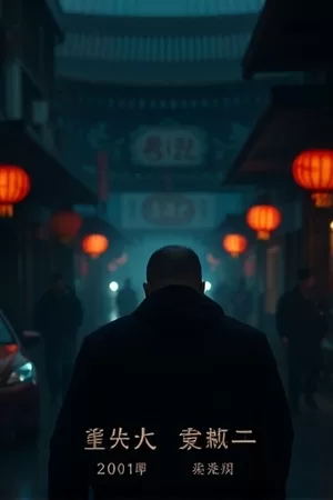 《奈良鹿鸣》林间小径竖版海报
